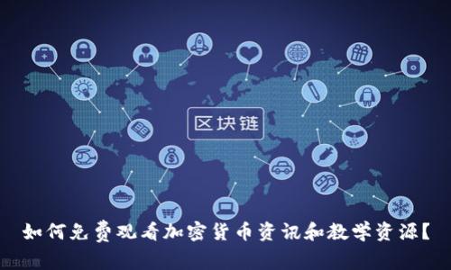 如何免费观看加密货币资讯和教学资源？