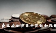 如何免费观看加密货币资