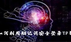 : 如何利用助记词安全登录