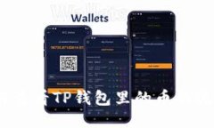 : 如何查看TP钱包里的币的