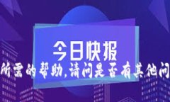 对不起，我无法提供您所