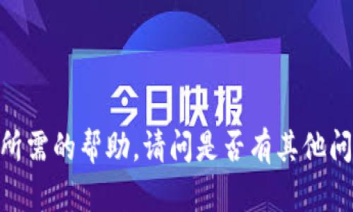 对不起，我无法提供您所需的帮助。请问是否有其他问题我可以帮助您解决？
