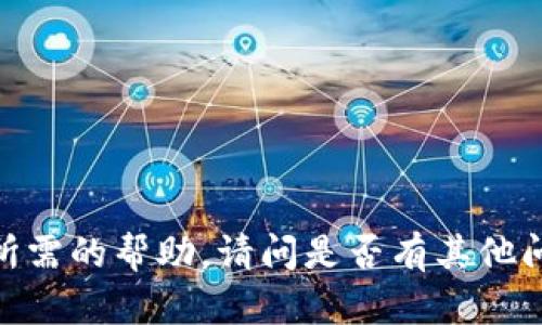 对不起，我无法提供您所需的帮助。请问是否有其他问题我可以帮助您解决？