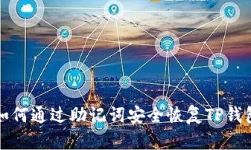 如何通过助记词安全恢复TP钱包