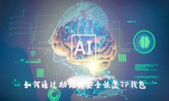 如何通过助记词安全恢复