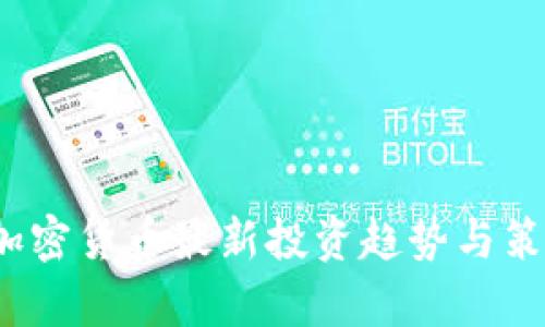 2023年加密货币最新投资趋势与策略全解析