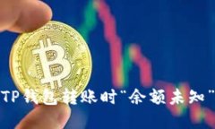 : 解决TP钱包转账时“余额