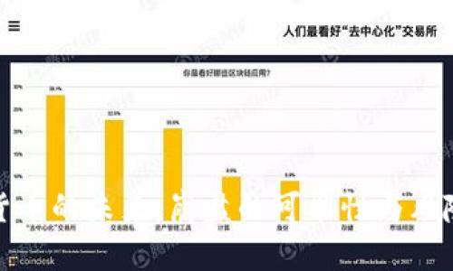 加密货币的未来：崩盘的可能性与风险分析