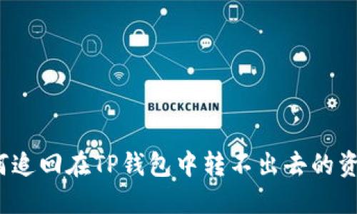 如何追回在TP钱包中转不出去的资金？