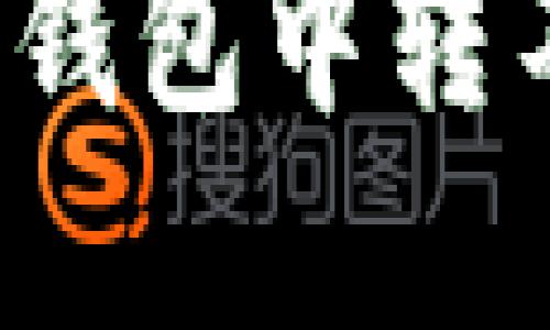 如何追回在TP钱包中转不出去的资金？
