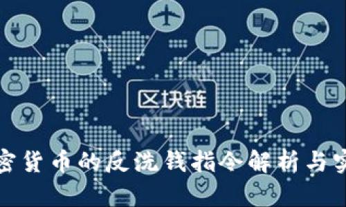 加密货币的反洗钱指令解析与实践