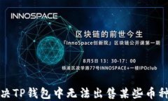 如何解决TP钱包中无法出售