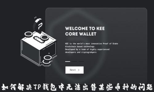 
如何解决TP钱包中无法出售某些币种的问题