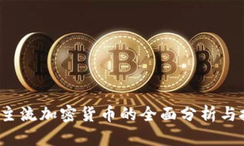 2023年主流加密货币的全面分析与投资指南