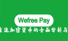2023年主流加密货币的全面