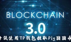 如何有效降低使用TP钱包提