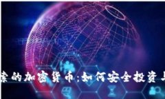 爱搜索的加密货币：如何