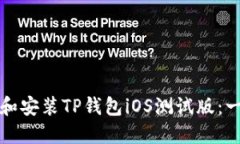 如何下载和安装TP钱包iO