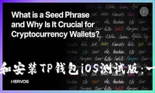 如何下载和安装TP钱包iOS测试版：一步步指南