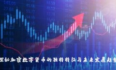探秘加密数字货币的独特