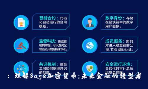 : 理解Sage加密货币：未来金融的转型者
