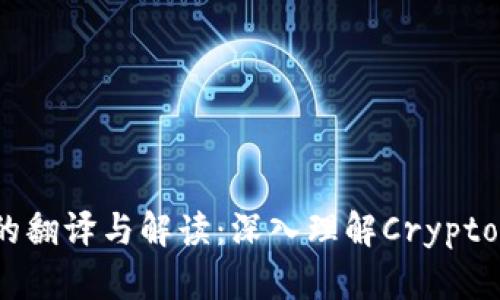 加密货币的翻译与解读：深入理解Cryptocurrency