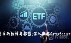 加密货币的翻译与解读：