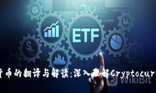 加密货币的翻译与解读：深入理解Cryptocurrency