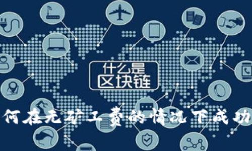 tP钱包如何在无矿工费的情况下成功转出资金