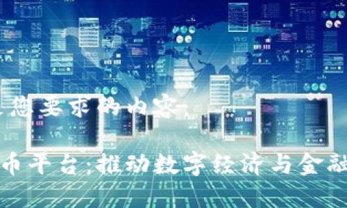 好的，以下是您要求的内容：

央行加密货币平台：推动数字经济与金融创新的未来