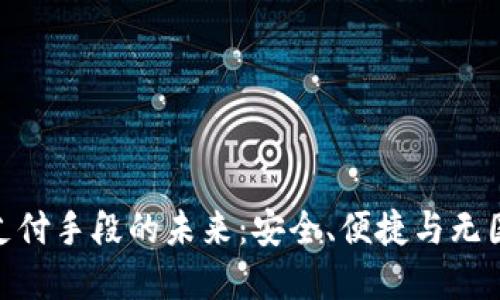 加密货币成为支付手段的未来：安全、便捷与无国界的金融革命