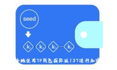  如何安全地使用TP钱包国