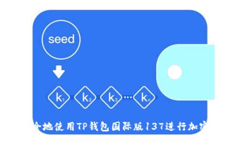  如何安全地使用TP钱包国际版137进行加密货币交易