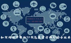 如何确保下载的TP钱包是官