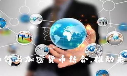消费软件如何与加密货币结合，推动未来支付革命