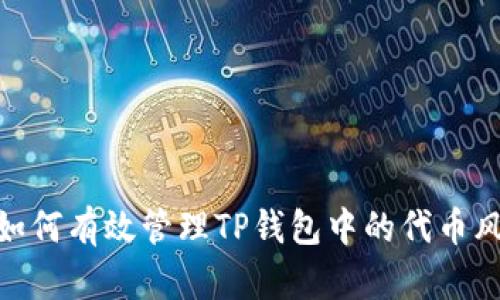 : 如何有效管理TP钱包中的代币风险