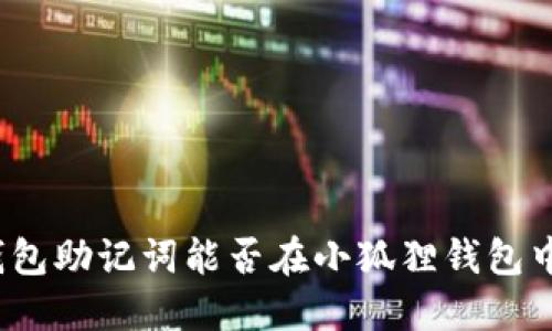 : TP钱包助记词能否在小狐狸钱包中使用？