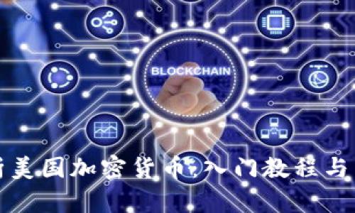 全面解析美国加密货币：入门教程与交易指南