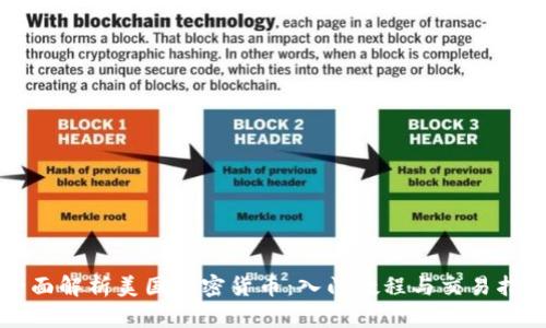 全面解析美国加密货币：入门教程与交易指南