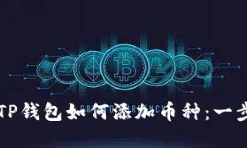 电脑版TP钱包如何添加币种：一步步详解