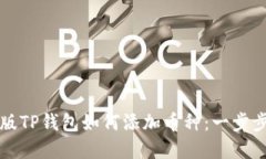 电脑版TP钱包如何添加币种
