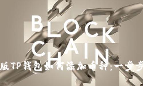 电脑版TP钱包如何添加币种：一步步详解