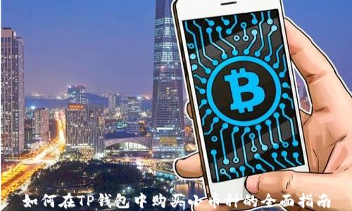 
如何在TP钱包中购买小币种的全面指南