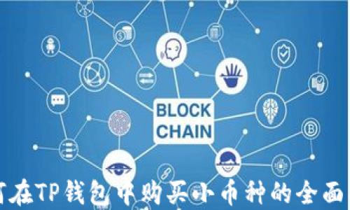 
如何在TP钱包中购买小币种的全面指南