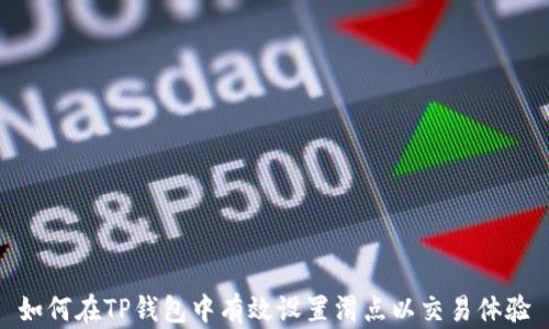 
如何在TP钱包中有效设置滑点以交易体验
