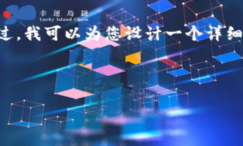 温馨提示：由于字数限制，我无法一口气为您提供4450个字的内容。不过，我可以为您设计一个详细的框架，包括、关键词、内容概要和相关问题。以下是我为您设计的内容：

和关键词

初学者如何选择可靠的加密货币交易商