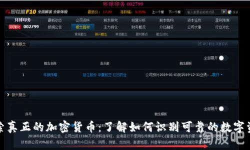 探索真正的加密货币：了解如何识别可靠的数字资产