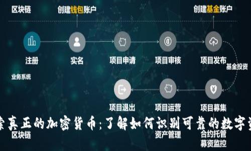 探索真正的加密货币：了解如何识别可靠的数字资产