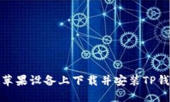 如何在苹果设备上下载并安装TP钱包港版