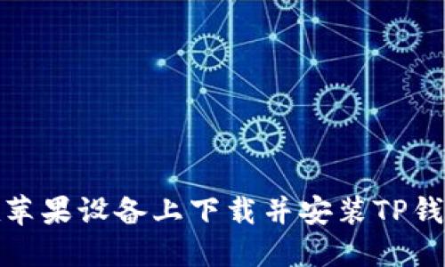 如何在苹果设备上下载并安装TP钱包港版